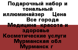 MAKE-UP.Подарочный набор и тональный иллюминайзер. › Цена ­ 700 - Все города Медицина, красота и здоровье » Косметические услуги   . Мурманская обл.,Мурманск г.